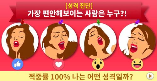 [성격 진단] 가장 편안해보이는 사람은 누구?!